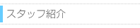 �X�^�b�t�Љ��